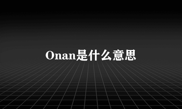 Onan是什么意思