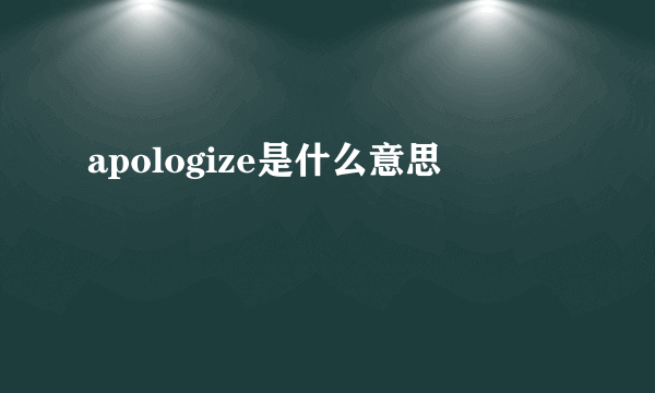 apologize是什么意思