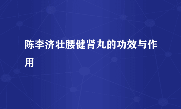 陈李济壮腰健肾丸的功效与作用