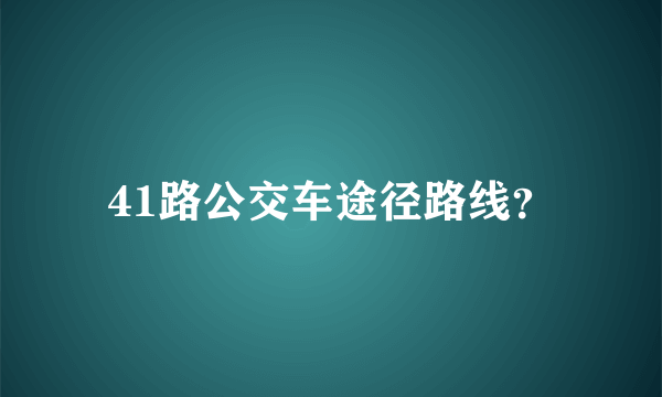 41路公交车途径路线？