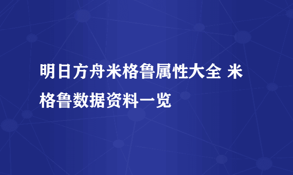 明日方舟米格鲁属性大全 米格鲁数据资料一览