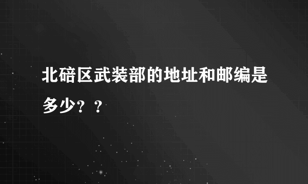 北碚区武装部的地址和邮编是多少？？