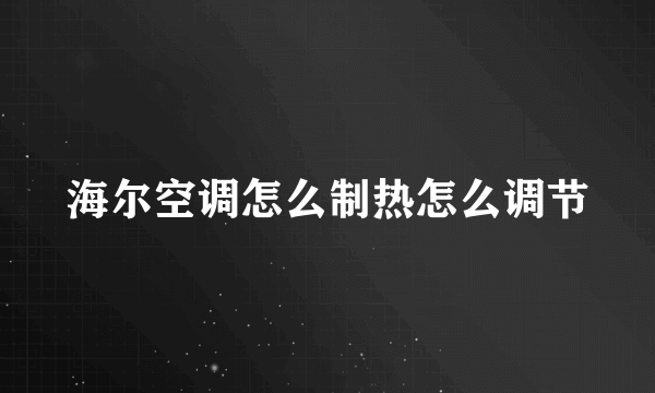 海尔空调怎么制热怎么调节