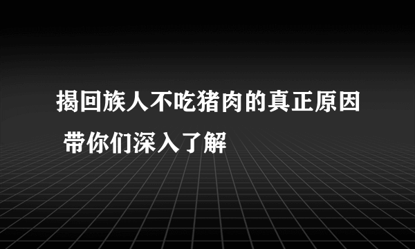 揭回族人不吃猪肉的真正原因 带你们深入了解