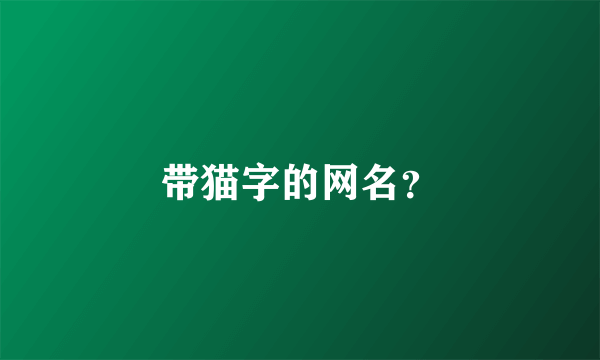 带猫字的网名？