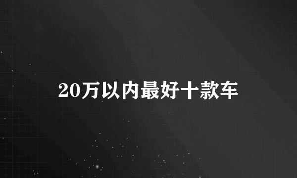 20万以内最好十款车