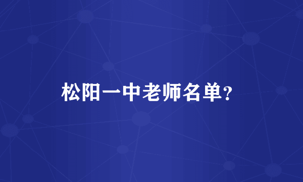 松阳一中老师名单？