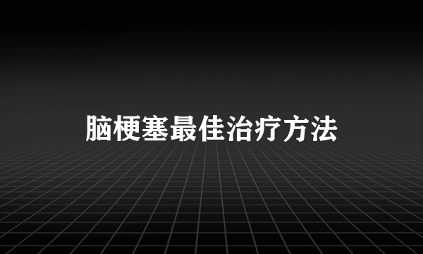 脑梗塞最佳治疗方法