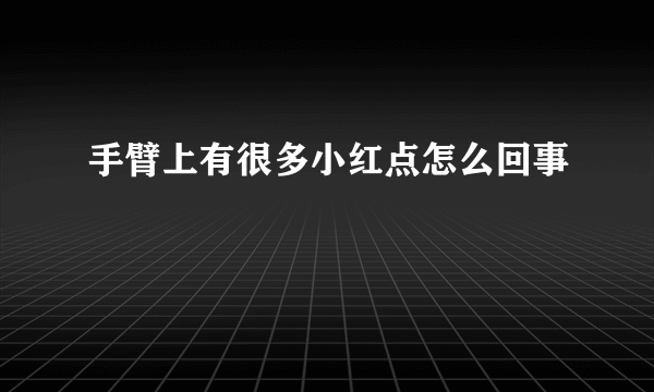 手臂上有很多小红点怎么回事