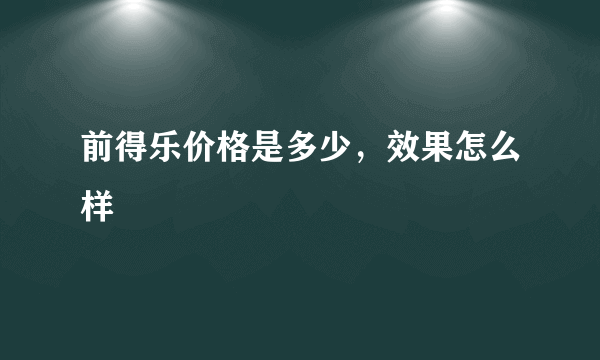 前得乐价格是多少，效果怎么样