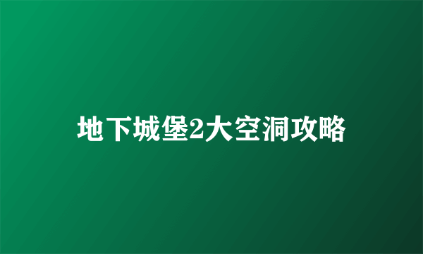 地下城堡2大空洞攻略