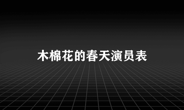 木棉花的春天演员表