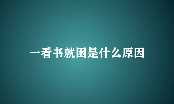 一看书就困是什么原因