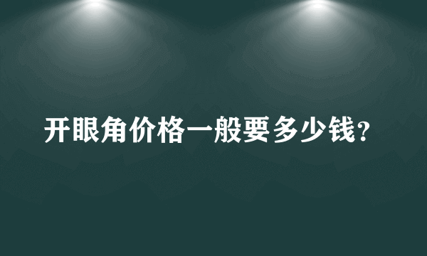 开眼角价格一般要多少钱？