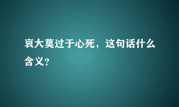 哀大莫过于心死，这句话什么含义？