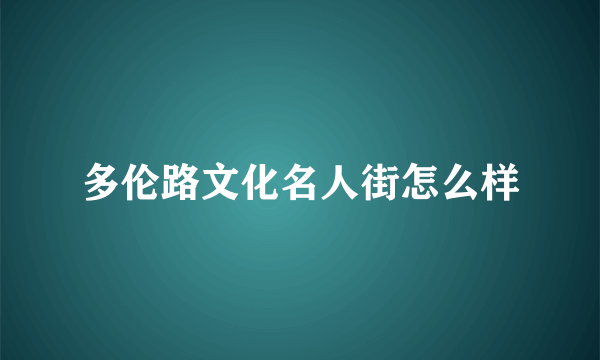 多伦路文化名人街怎么样