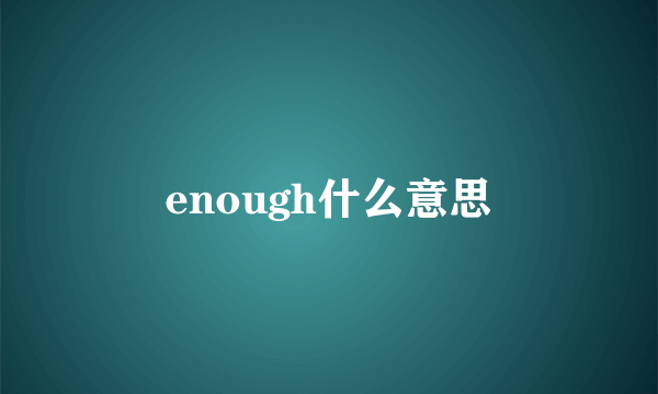 enough什么意思