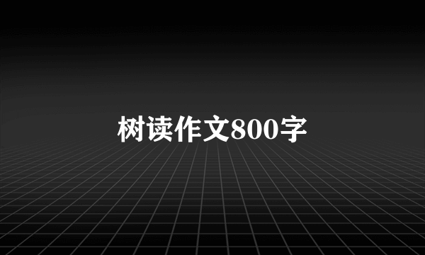 树读作文800字