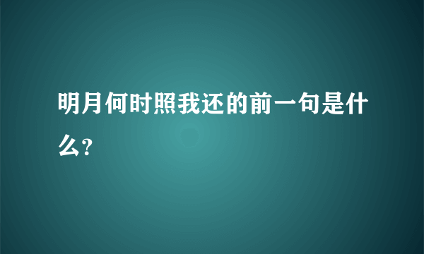 明月何时照我还的前一句是什么？