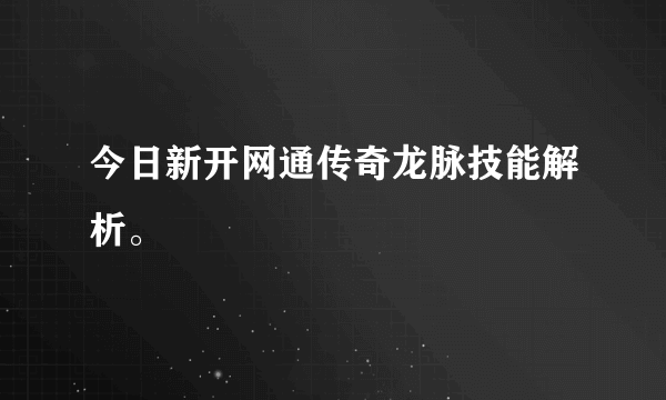 今日新开网通传奇龙脉技能解析。