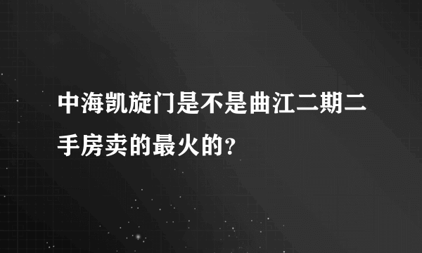 中海凯旋门是不是曲江二期二手房卖的最火的？