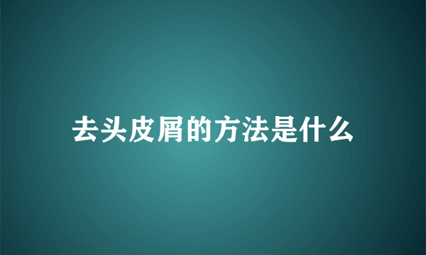 去头皮屑的方法是什么