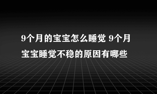 9个月的宝宝怎么睡觉 9个月宝宝睡觉不稳的原因有哪些