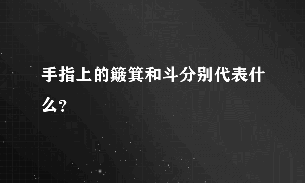 手指上的簸箕和斗分别代表什么？