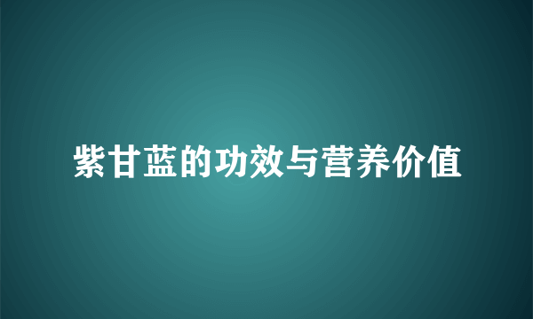 紫甘蓝的功效与营养价值