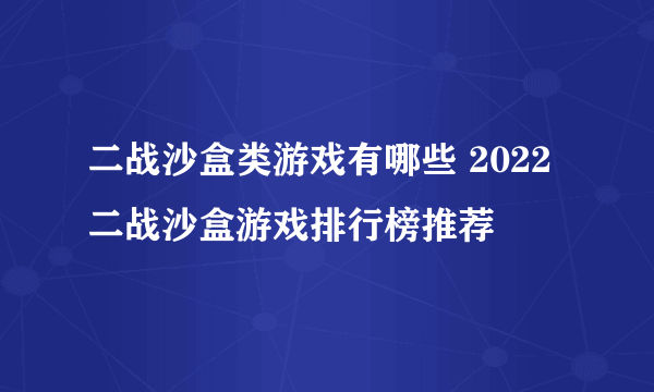 二战沙盒类游戏有哪些 2022二战沙盒游戏排行榜推荐