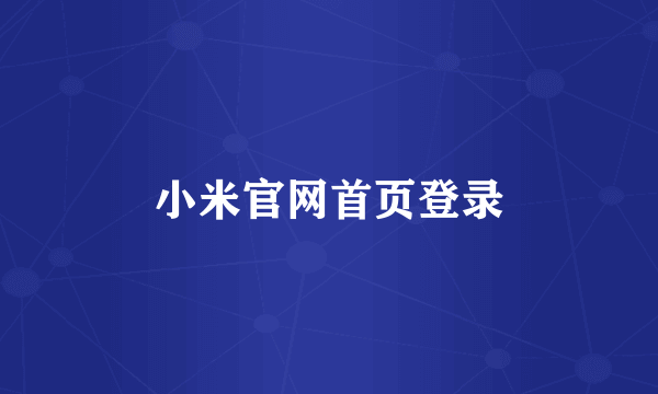 小米官网首页登录