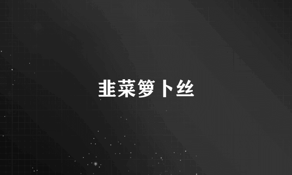 韭菜箩卜丝