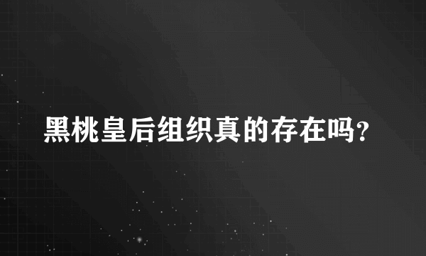 黑桃皇后组织真的存在吗？