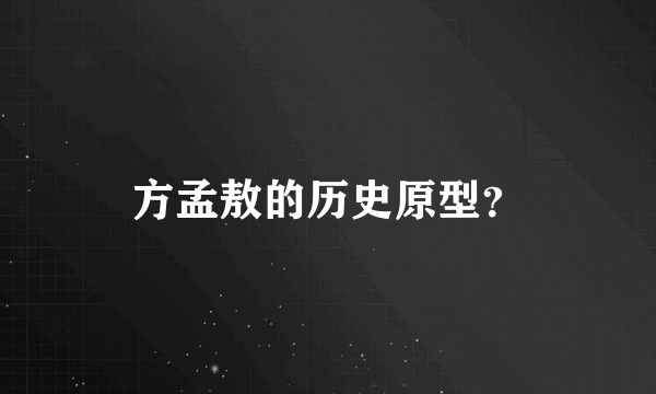 方孟敖的历史原型？