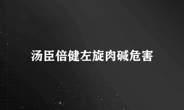 汤臣倍健左旋肉碱危害