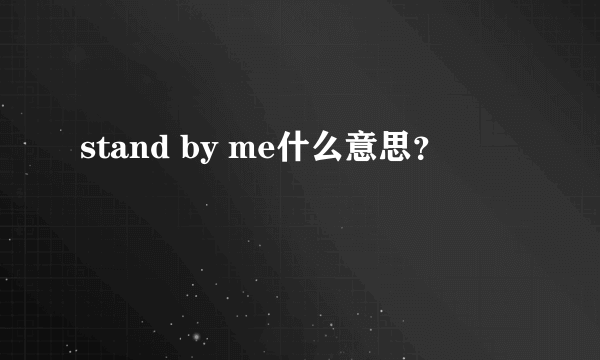 stand by me什么意思？