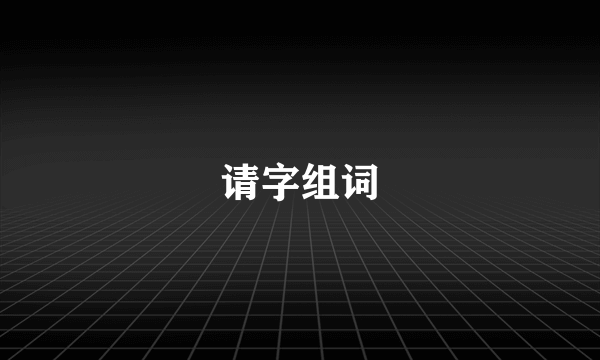 请字组词