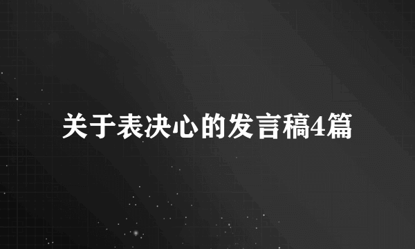 关于表决心的发言稿4篇