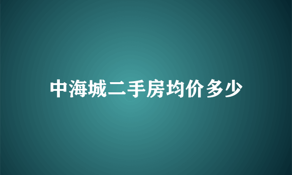 中海城二手房均价多少