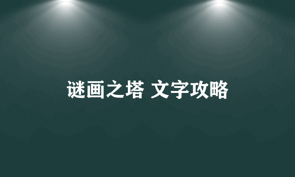 谜画之塔 文字攻略