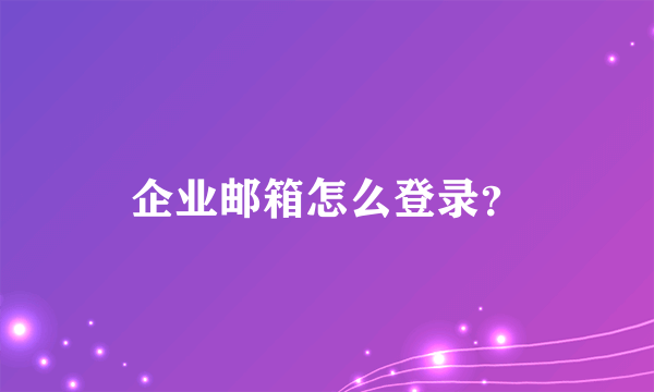 企业邮箱怎么登录？