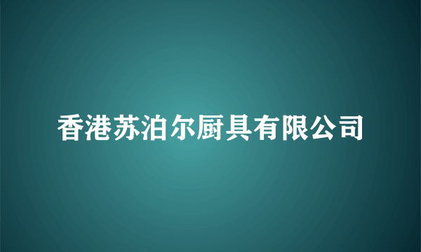 香港苏泊尔厨具有限公司