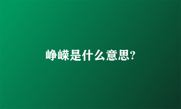 峥嵘是什么意思?