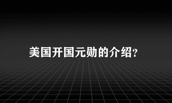 美国开国元勋的介绍？