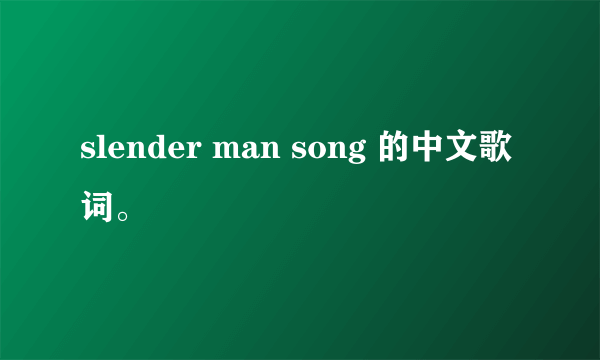 slender man song 的中文歌词。