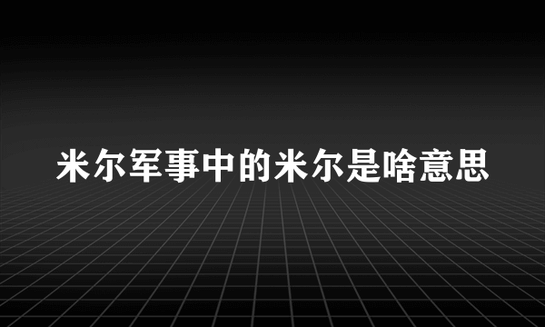 米尔军事中的米尔是啥意思