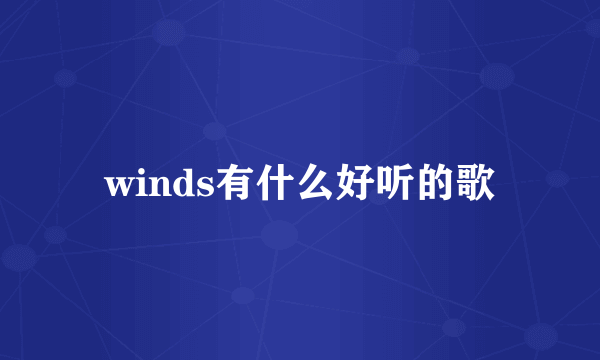 winds有什么好听的歌