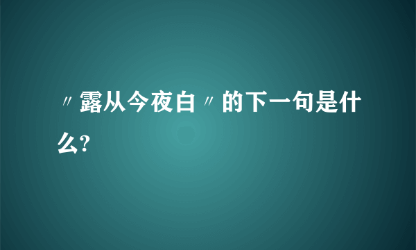 〃露从今夜白〃的下一句是什么?