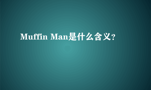 Muffin Man是什么含义？