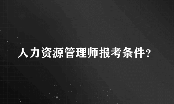 人力资源管理师报考条件？